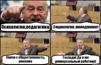 Психология,педагогика Социология, менеджмент Связи с общественность, реклама Господи! Да я же универсальный работник!