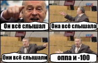 Он всё слышал Она всё слышала Они всё слышали оппа и -100