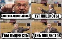 ЗАШЕЛ В АКТОВЫЙ ЗАЛ ТУТ ЛИЦЕИСТЫ ТАМ ЛИЦЕИСТЫ ДЕНЬ ЛИЦЕИСТОВ