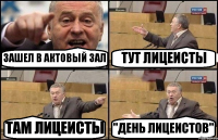 ЗАШЕЛ В АКТОВЫЙ ЗАЛ ТУТ ЛИЦЕИСТЫ ТАМ ЛИЦЕИСТЫ "ДЕНЬ ЛИЦЕИСТОВ"