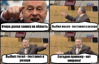 Вчера делал заявку на область Выбил масло - поставил в резерв Выбил тосол - поставил в резерв Сегодня прихожу - нет нихрена!