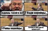 Сидишь такой в вк! У Нади корейцы... У Ромы корейцы.. Почему ж мне они не нравятся!?(