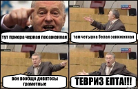 тут приора черная посаженная там четырка белая заниженная вон вообще девятосы грамотные ТЕВРИЗ ЕПТА!!!