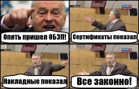Опять пришел ОБЭП! Сертификаты показал Накладные показал Все законно!