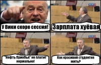 У Вики скоро сессия! Зарплата хуёвая "Нефть Приобья" не платит нормально! Как красивой студентке жить?