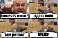 Скидку 20% хочешь? здесь лайк там репост ВУАЛЯ!