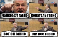 майкрафт гавно копатель гавно вот он гавно ми все гавно