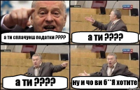 а ти сплачуеш податки ??? а ти ??? a ти ??? ну и чо ви б**Я хотите