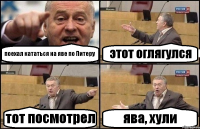 поехал кататься на яве по Питеру этот оглягулся тот посмотрел ява, хули