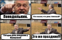 Понедельник. Кто сказал, что день тяжелый? Сегодня день рождения у Мунировой! Это же праздник!!!