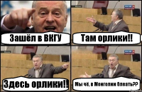 Зашёл в ВКГУ Там орлики!! Здесь орлики!! Мы чё, в Монголии блеать??