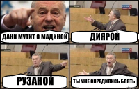 ДАНИ МУТИТ С МАДИНОЙ ДИЯРОЙ РУЗАНОЙ ТЫ УЖЕ ОПРЕДИЛИСЬ БЛЯТЬ