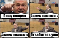 Пишу лекцию Одному переписать Другому подсказать Отъебитесь уже