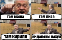там маша там лиза там кирилл кидаловы нахуй