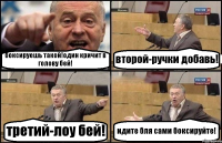 боксируешь такой!один кричит в голову бей! второй-ручки добавь! третий-лоу бей! идите бля сами боксируйте!