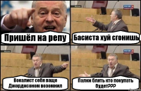 Пришёл на репу Басиста хуй сгонишь Вокалист себя ваще Джордисоном возомнил Палки блять кто покупать будет???
