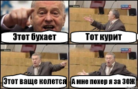 Этот бухает Тот курит Этот ваще колется А мне похер я за ЗОЖ