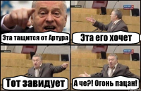 Эта тащится от Артура Эта его хочет Тот завидует А че?! Огонь пацан!