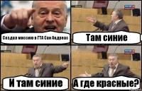 Создал миссию в ГТА Сан Андреас Там синие И там синие А где красные?