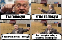 Ты голосуй И ты голосуй И конечно же ты голосуй Все голосуйте за Еву в "Золотом граммофоне"