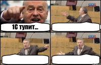 1С тупит...   