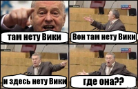 там нету Вики Вон там нету Вики и здесь нету Вики где она??
