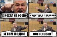 приехал на озеро! сидит дед с удочкой и там лодка кого ловят!