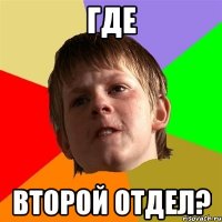 где второй отдел?