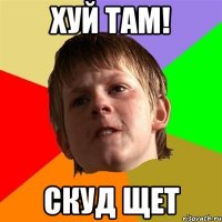 хуй там! скуд щет