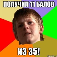 получил 11 балов из 35!