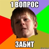 1 вопрос забит