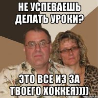 не успеваешь делать уроки? это все из за твоего хоккея))))