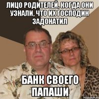 лицо родителей, когда они узнали, что их господин задонатил банк своего папаши