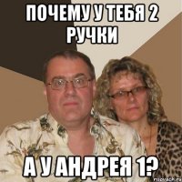 почему у тебя 2 ручки а у андрея 1?