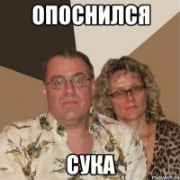 опоснился сука