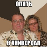 опять в универсал