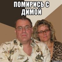 помирись с димой 