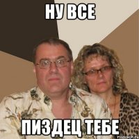 ну все пиздец тебе