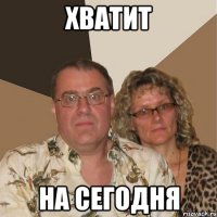 хватит на сегодня