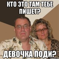 кто это там тебе пишет? девочка поди?