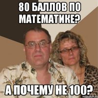 80 баллов по математике? а почему не 100?