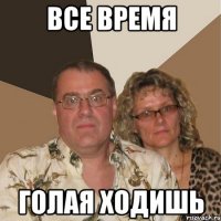 все время голая ходишь