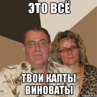 это всё твои капты виноваты