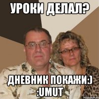 уроки делал? дневник покажи:) :umut