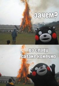 РОКК ЕБОЛ МУПЮ ОВИЧ НИRЕ ТЙ!, Мем Зачем Во славу сатане конечно