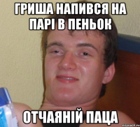 гриша напився на парі в пеньок отчаяній паца