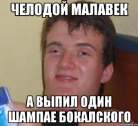 челодой малавек а выпил один шампае бокалского