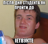 після дня студента:як пройти до іетвукте