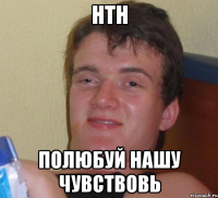 нтн полюбуй нашу чувствовь