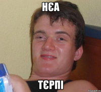 нєа тєрпі